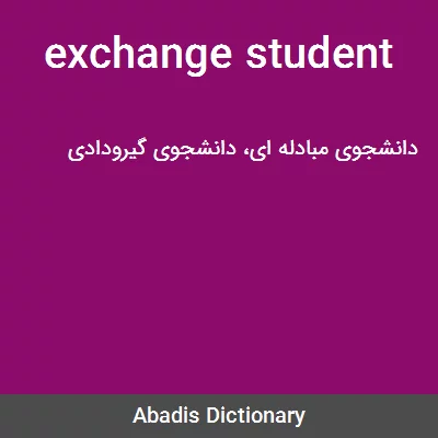 معنی exchange student